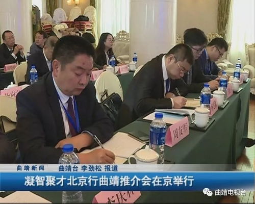 凝智聚才，共繪藍圖 北京系列活動助推曲靖社會經(jīng)濟咨詢服務(wù)業(yè)高質(zhì)量發(fā)展